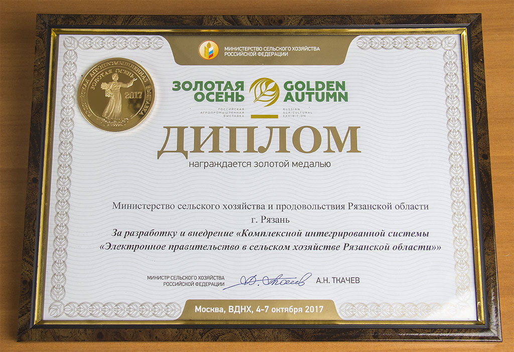 Информационная система по оказанию госуслуг в электронном виде рязанским аграриям через Интернет отмечена высшей наградой «Золотой осени-2017»