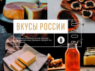 Итоги Национального конкурса региональных брендов «Вкусы России» объявят 8 декабря