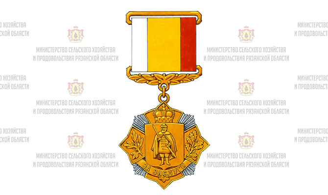Представители АПК награждены почетным знаком «За заслуги перед Рязанской областью»