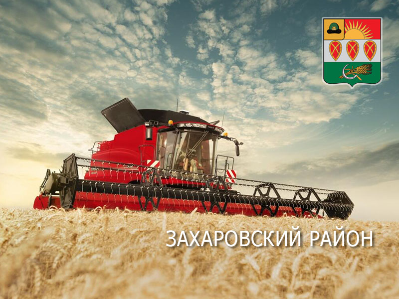 Захаровские аграрии намолотили 100 тысяч тонн зерна