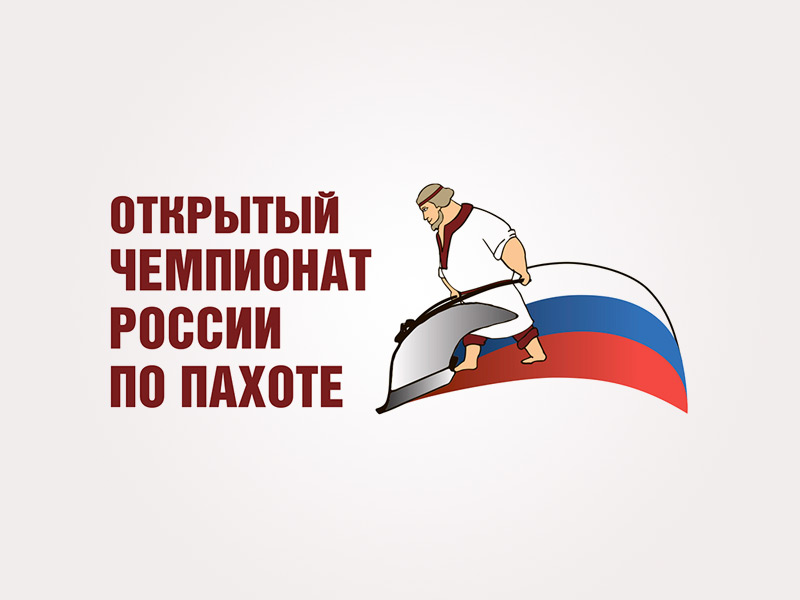 Механизатор из Рязанской области Андрей Шаль вышел в финал VI Открытого чемпионата России по пахоте Механизатор из Рязанской области Андрей Шаль вышел в финал VI Открытого чемпионата России по пахоте