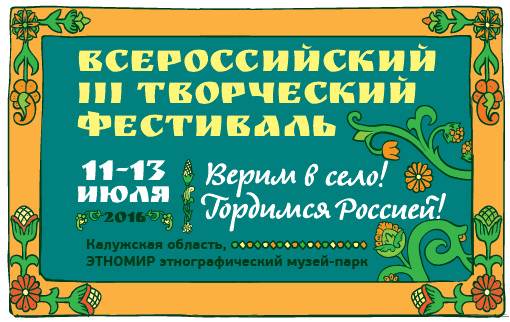 Рязанская молодежь примет участие в III Всероссийском творческом фестивале «Верим в село! Гордимся Россией!» Рязанская молодежь примет участие в III Всероссийском творческом фестивале «Верим в село! Гордимся Россией!»