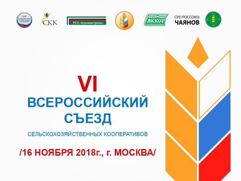 Представители Рязанской области приняли участие в работе VI Всероссийского съезда сельскохозяйственных кооперативов