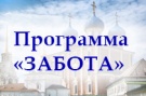 Представители министерства принимают участие в открытии социального проекта «Забота»