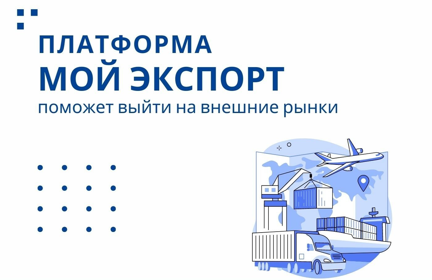 Цифровая платформа «Мой экспорт» – новые возможности для экспортёров Цифровая платформа «Мой экспорт» – новые возможности для экспортёров