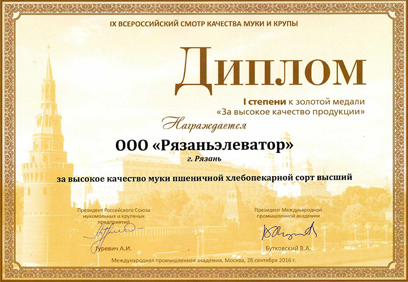 Мукомольное предприятие ООО «Рязаньэлеватор» завоевало золото всероссийского смотра качества Мукомольное предприятие ООО «Рязаньэлеватор» завоевало золото всероссийского смотра качества