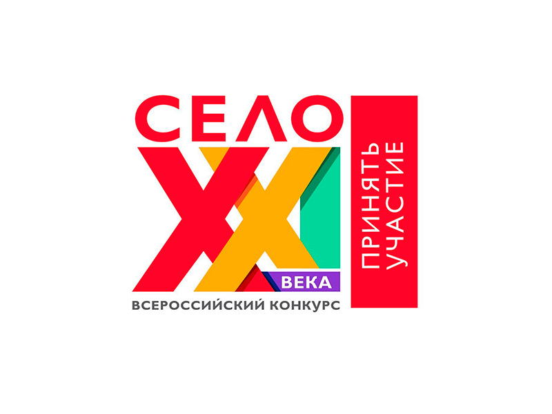 Открыта регистрация на всероссийский конкурс «Село 21 века»