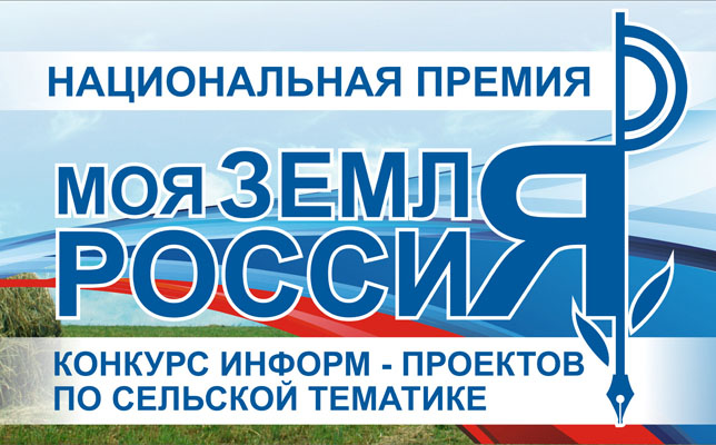 На Всероссийский конкурс информационно-просветительских проектов по сельской тематике поступило более 108 работ из 23 регионов