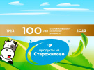 Поздравляем Старожиловский молочный комбинат со 100-летием, а его руководителя Ивана Шерняева – с 65-летием!