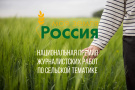 Блогеров и журналистов, пишущих на аграрную тематику, приглашают к участию во Всероссийском конкурсе «Моя Земля – Россия»