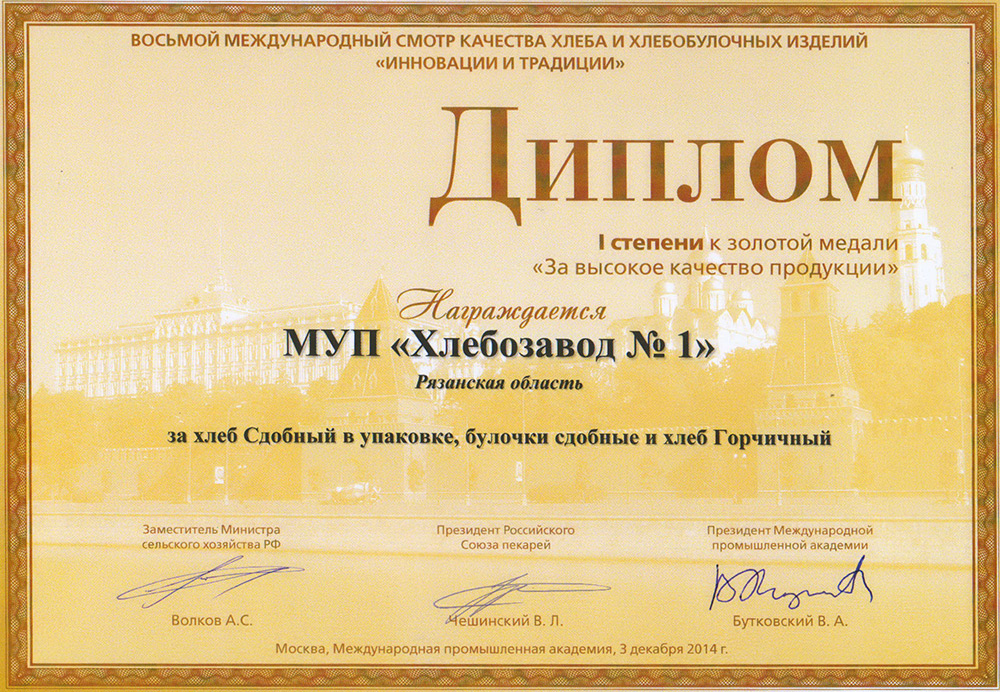 Продукция рязанского хлебозавода № 1 отмечена золотой медалью международного конкурса