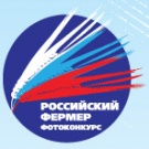 Продолжается приём работ на фотоконкурс "Российский фермер"