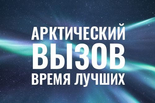 «Арктический вызов»: программа трудоустройства на Дальнем Востоке и в Арктике