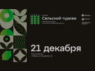 В Рязани пройдет семинар, направленный на развитие сельского туризма