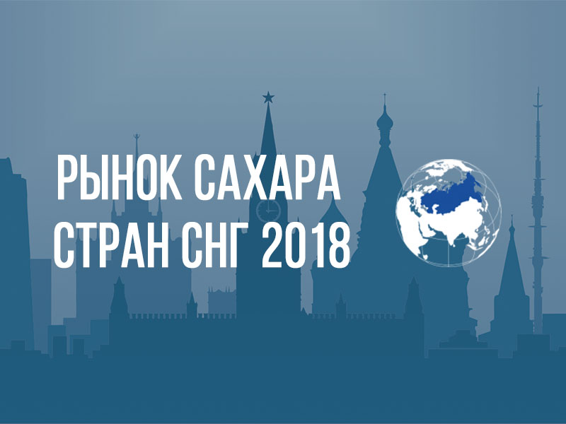 Международная конференция «Рынок сахара стран СНГ 2018»