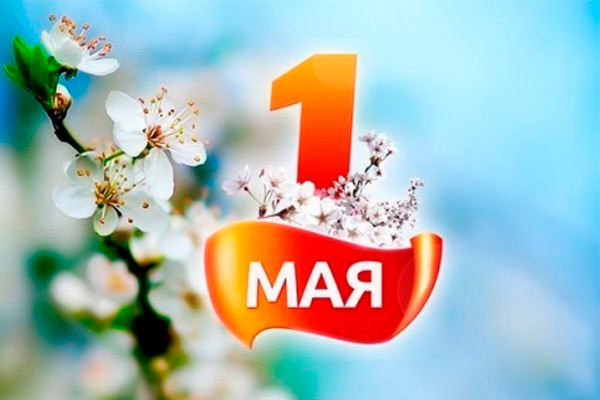 Поздравление заместителя Председателя Правительства  Рязанской области С.А. Дудукина с 1 мая