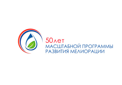 В России отмечают 50-летие масштабной Программы развития мелиорации