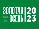 25-я Российская агропромышленная выставка «Золотая осень – 2023» пройдет в Тимирязевской академии