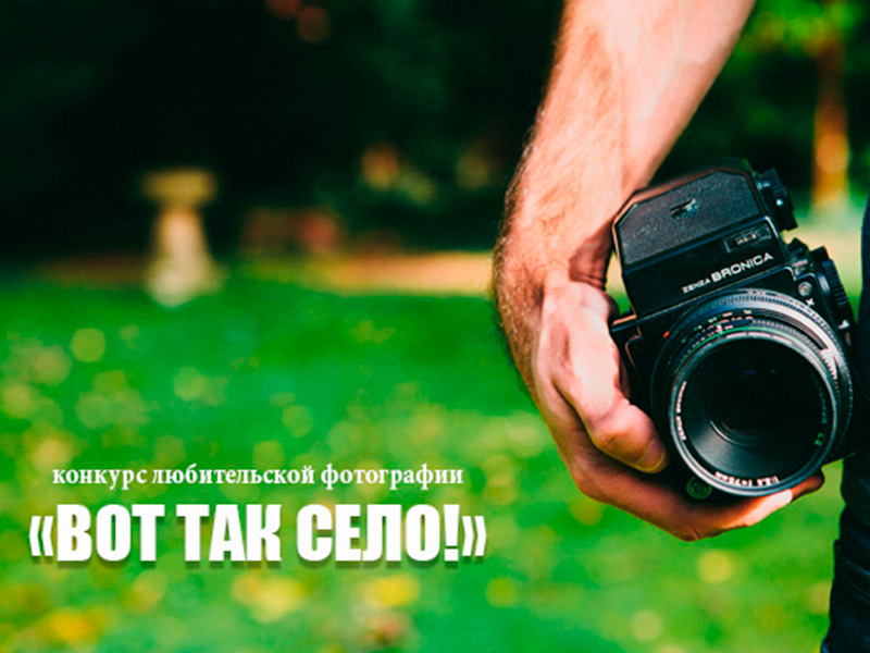 Четвёртый конкурс любительской фотографии «ВОТ ТАК СЕЛО!» ждёт участников