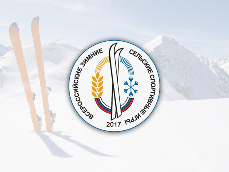 Соревнования среди механизаторов и дояров пройдут в рамках VIII Всероссийских зимних сельских спортивных игр