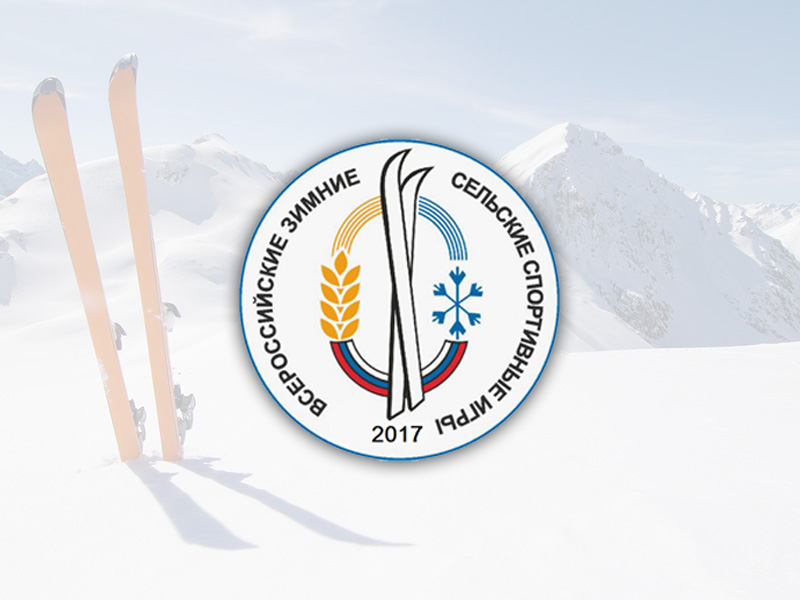 Соревнования среди механизаторов и дояров пройдут в рамках VIII Всероссийских зимних сельских спортивных игр Соревнования среди механизаторов и дояров пройдут в рамках VIII Всероссийских зимних сельских спортивных игр