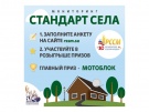 Российский союз сельской молодежи приглашает к участию в мониторинге «Стандарт села»