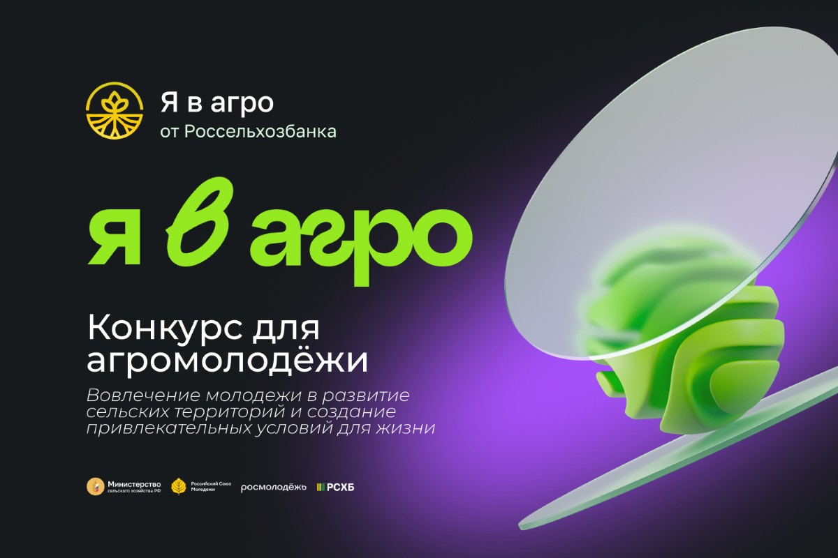 Стартовала регистрация на Всероссийский молодёжный конкурс «Я в Агро»
