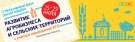 Рязанская делегация приняла участие во II Международном форуме сельской молодежи