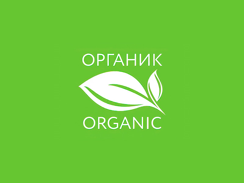 Вопросы введения в России понятия «органическая продукция» обсудили на конференции