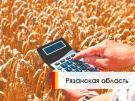 В 2018 году на поддержку агропромышленного комплекса Рязанской области направлено 2,7 миллиарда рублей