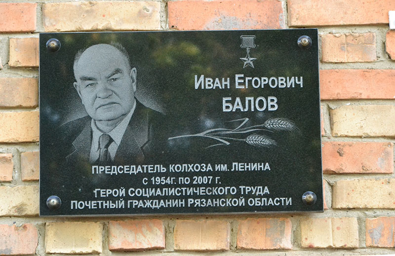 В память о Герое Социалистического труда, Почетном гражданине Рязанской области Иване Балове