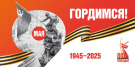 С Днём Великой Победы!