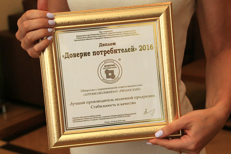 Агромолкомбинат «Рязанский» награжден дипломом «Доверие потребителей»