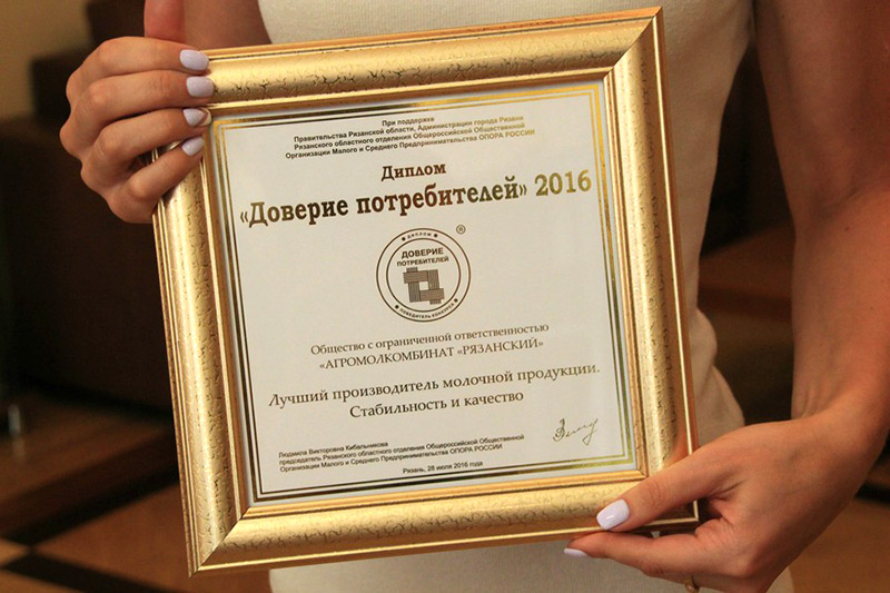 Агромолкомбинат «Рязанский» награжден дипломом «Доверие потребителей» Агромолкомбинат «Рязанский» награжден дипломом «Доверие потребителей»