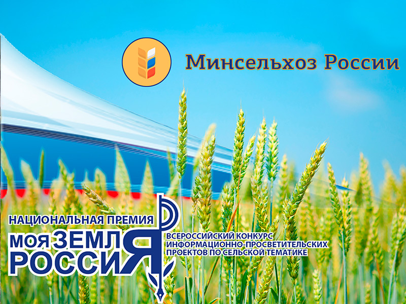 Минсельхоз объявляет о старте конкурса информационных проектов «Моя земля Россия-2019»