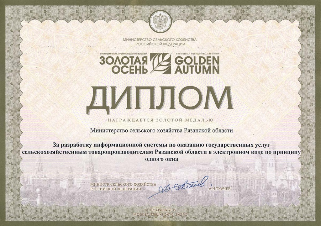 Проект «Оформление субсидий Рязанским аграриям через Интернет» отмечен высшей наградой на всероссийской выставке «Золотая осень-2015»