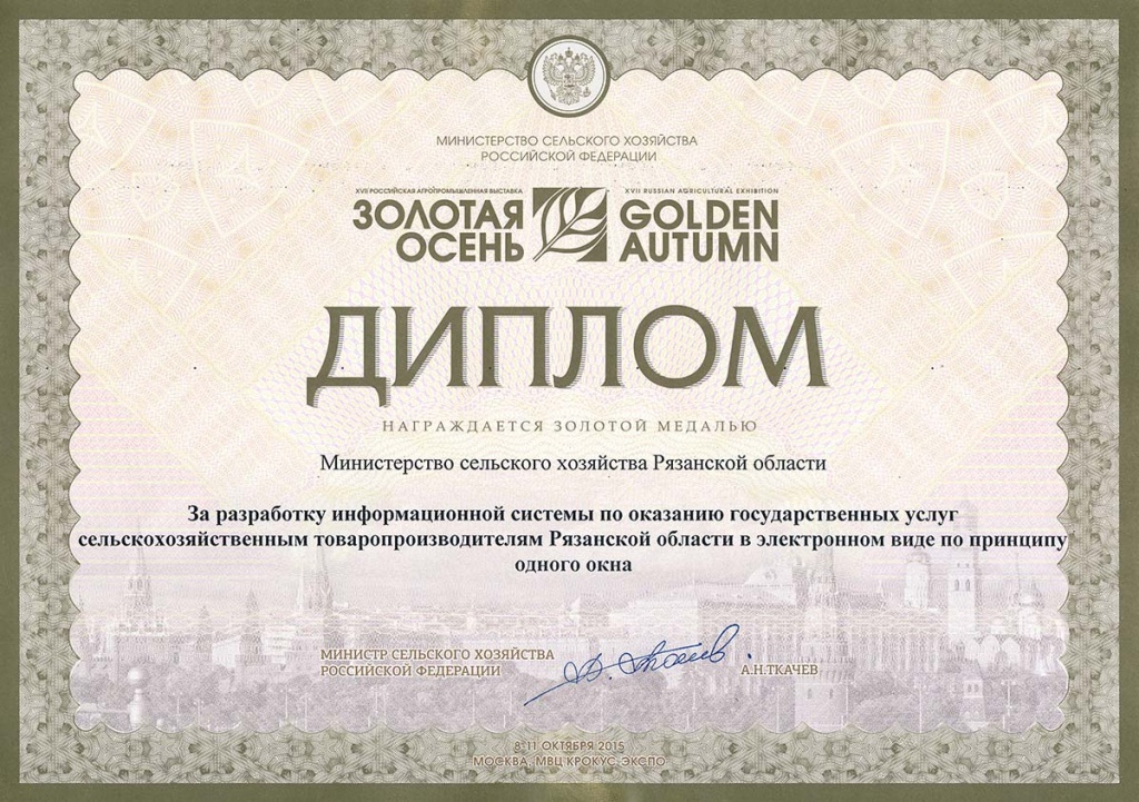 Проект «Оформление субсидий Рязанским аграриям через Интернет» отмечен высшей наградой на всероссийской выставке «Золотая осень-2015» Проект «Оформление субсидий Рязанским аграриям через Интернет» отмечен высшей наградой на всероссийской выставке «Золотая осень-2015»