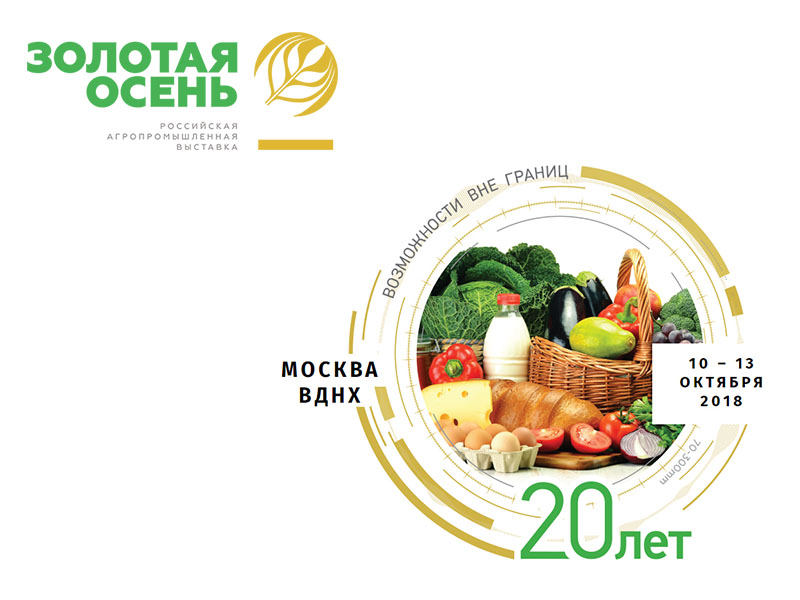 Более 45 предприятий агропромышленного комплекса Рязанской области на юбилейной агропромышленной выставке «Золотая осень – 2018»