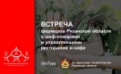 Впервые в Рязанской области фермеры и рестораторы обсудили гастрономический бренд региона