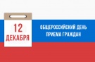 12 декабря 2017 года - общероссийский день приема граждан