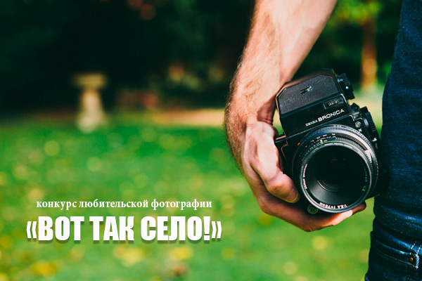На конкурс любительской фотографии «ВОТ ТАК СЕЛО-2017!» поступили первые работы На конкурс любительской фотографии «ВОТ ТАК СЕЛО-2017!» поступили первые работы