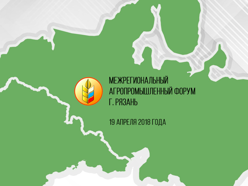 В рамках Межрегионального агропромышленного форума в Рязани свою продукцию представят более 40 местных производителей