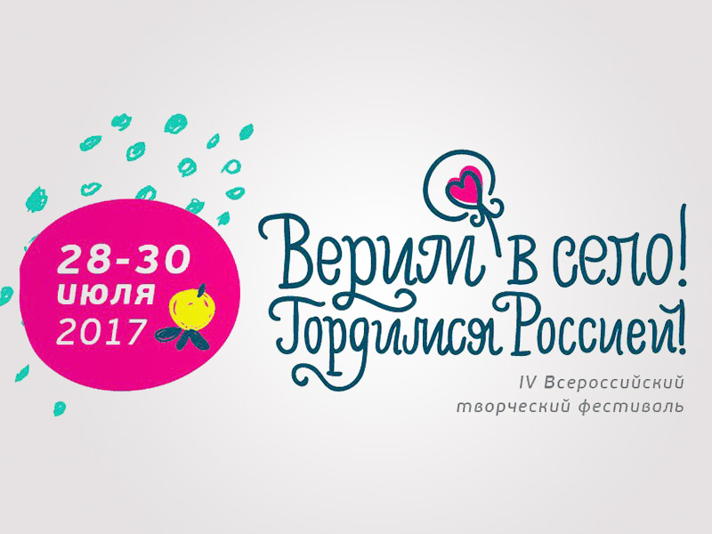 Рязанская молодежь примет участие в IV Всероссийском творческом фестивале «Верим в село! Гордимся Россией!»