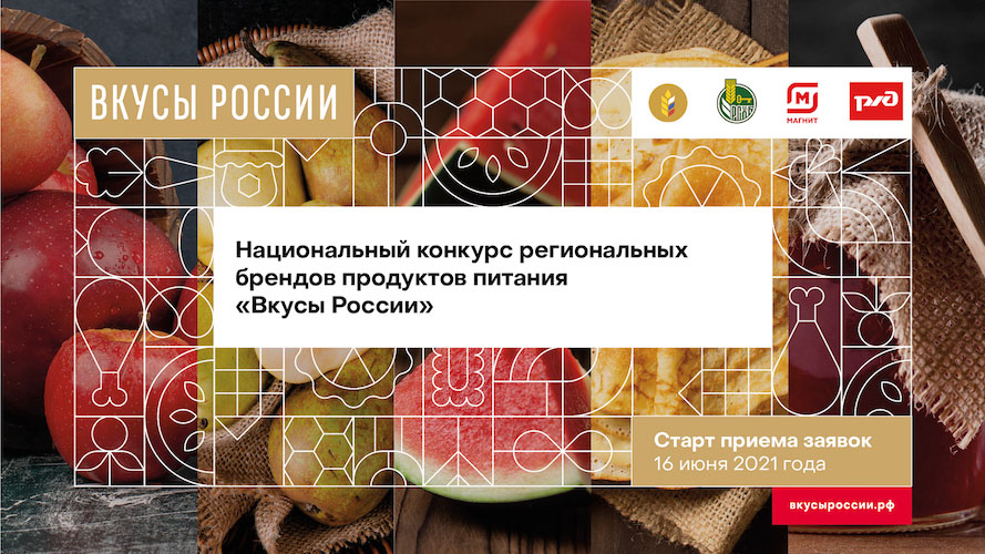 Стартовал Второй Национальный конкурс региональных брендов продуктов питания «Вкусы России»