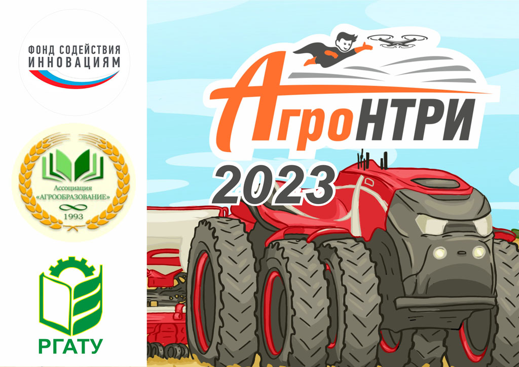 Стартовал Всероссийский конкурс для школьников «АгроНТРИ 2023