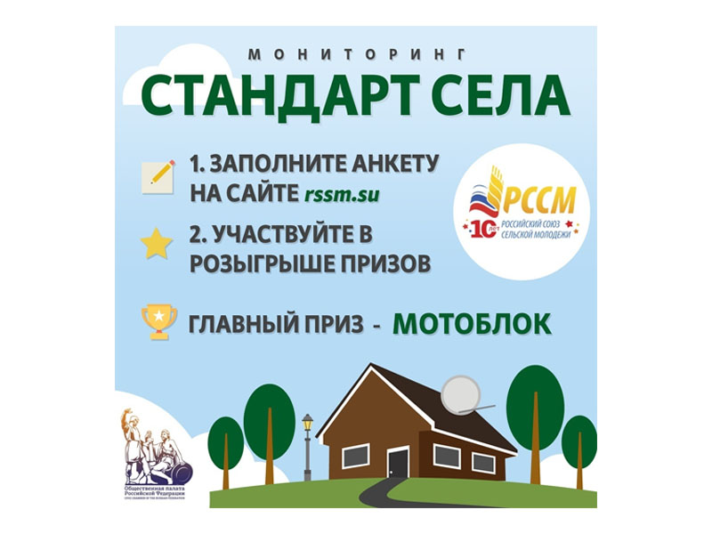 Российский союз сельской молодежи приглашает к участию в мониторинге «Стандарт села» Российский союз сельской молодежи приглашает к участию в мониторинге «Стандарт села»