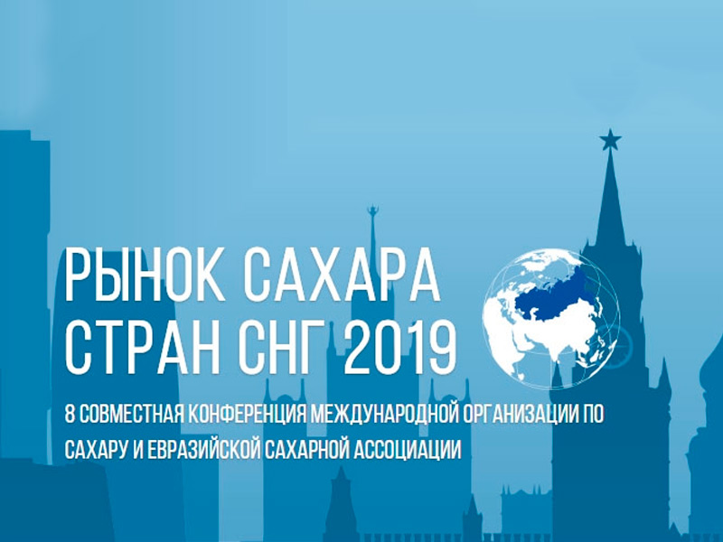 Международная конференция «Рынок сахара стран СНГ 2019»