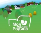 Стартовал VI Всероссийский конкурс творческих работ «Моя малая Родина»!