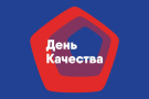 Девиз Всемирной недели качества: «Россия – страна со Знаком качества»