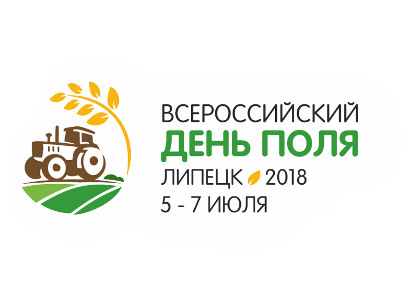 Всероссийский день поля – 2018 пройдет в Липецкой области с 5 по 7 июля